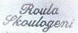roula skoulogeni